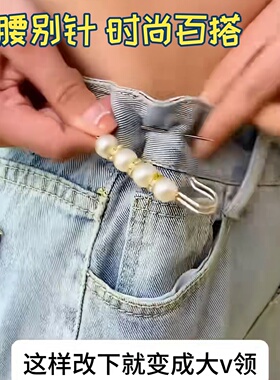 收腰别针防走光胸针固定衣服缩小裤腰美观实用时尚百搭珍珠连衣裙