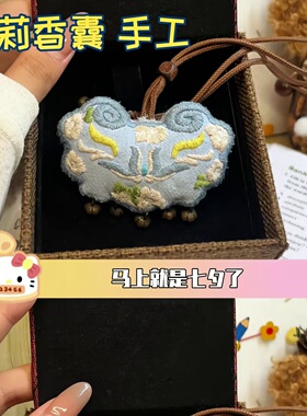 茉莉香囊手工浪漫好物七夕礼物diy半成品刺绣材料包如意锁情侣情