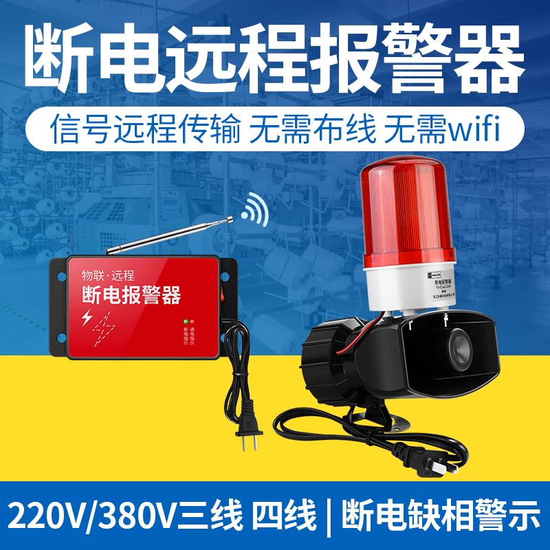 无线远程断电报警器提醒喇叭