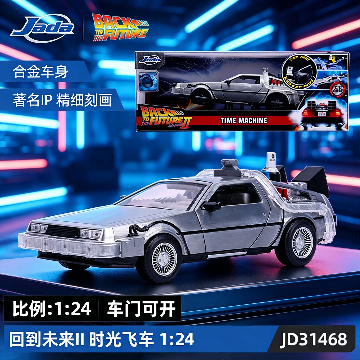 JADA回到未来II时光飞车合金车模1:24模型收藏车载桌面摆件玩具