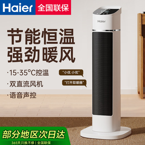 海尔暖风机家用语音取暖器节能立式电暖气暖风机2025年新款烤火炉