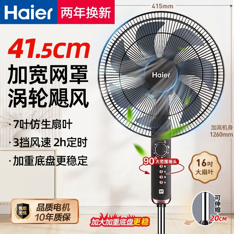 海尔电风扇家用定时摇头落地扇
