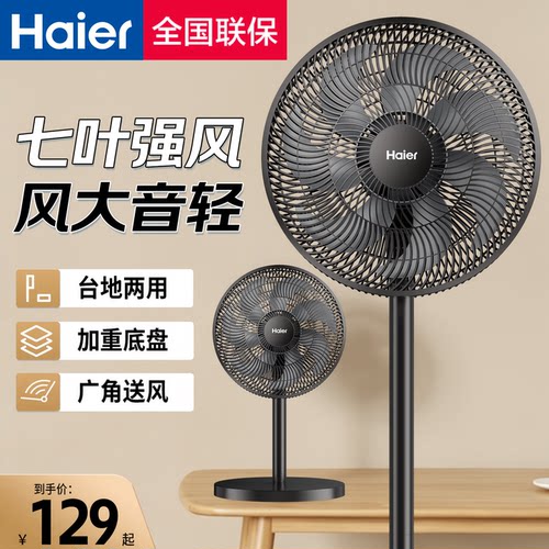 海尔电风扇落地扇2026新款家用大风力台立式强力节能摇头音静电扇