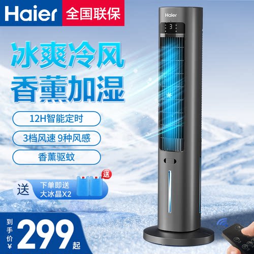海尔空调扇制冷风扇家用加水香薰