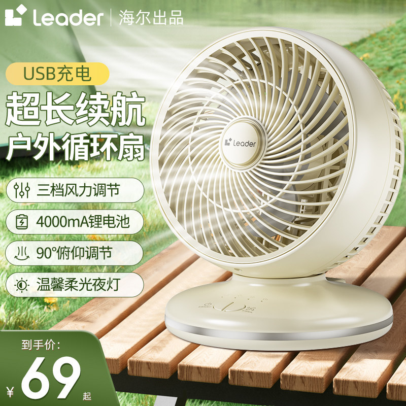 海尔出品统帅电风扇家用小型桌面台式空气循环扇充电户外迷你台扇