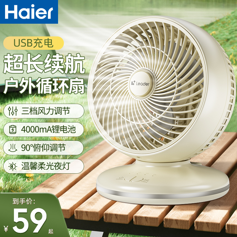 海尔出品统帅电风扇家用小型桌面台式空气循环扇充电户外迷你台扇
