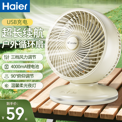海尔出品统帅电风扇家用小型桌面台式空气循环扇充电户外迷你台扇