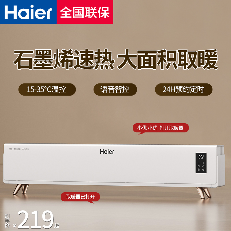 海尔踢脚线取暖器石墨烯家用节能暖风机电暖气2025新款冬季烤火炉