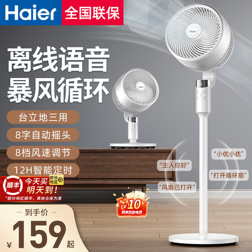 Haier/海尔电风扇语音款8字摆头