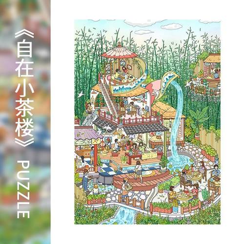 木质拼图1000片自在小茶楼创意卡通大场景拼图解压玩具有框画送礼