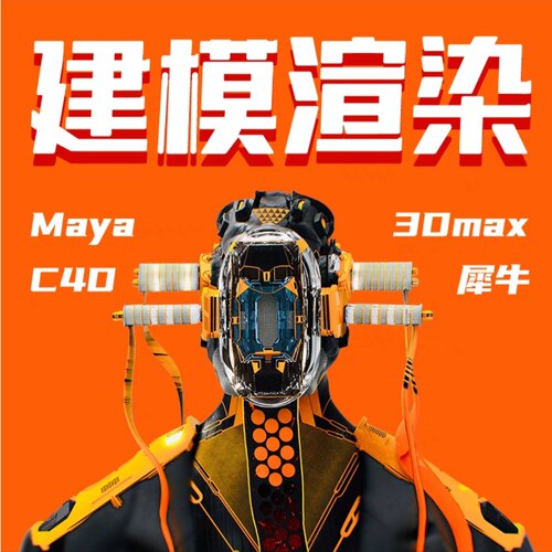 3D建模C4D产品效果图ip制作三维maya犀牛3Dmax模型建模渲染图西安