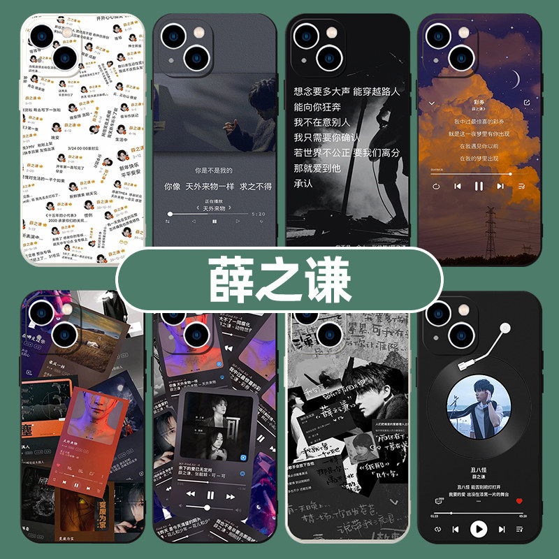 薛之谦歌词手机壳苹果15华为mate60同款iPhone14promax12周边OPPO小米13vivo明星p60适用50创意x音乐xr播放器
