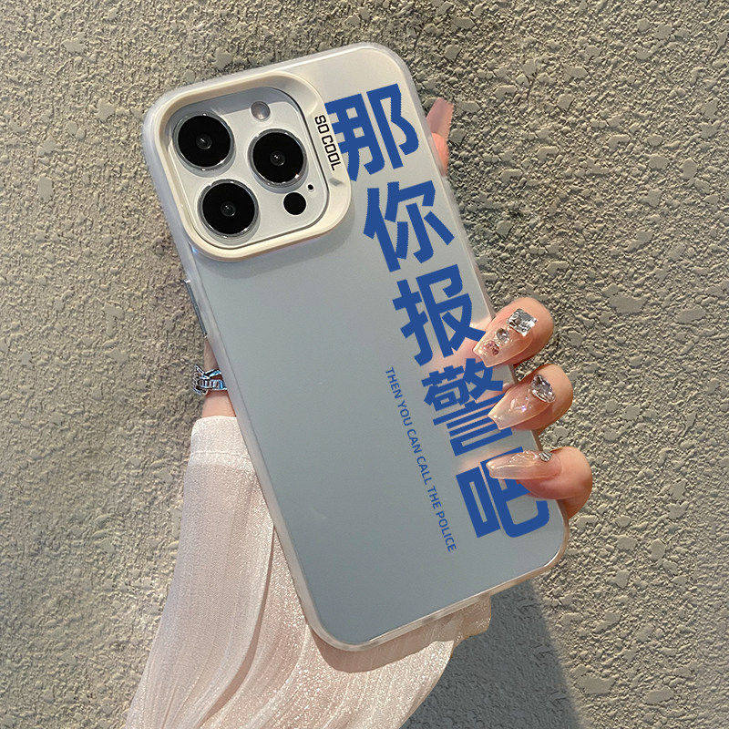 那你报警吧手机壳适用苹