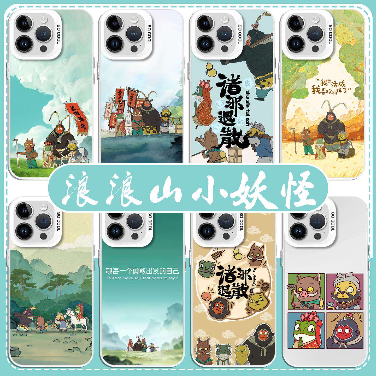 浪浪山小妖怪手机保护壳