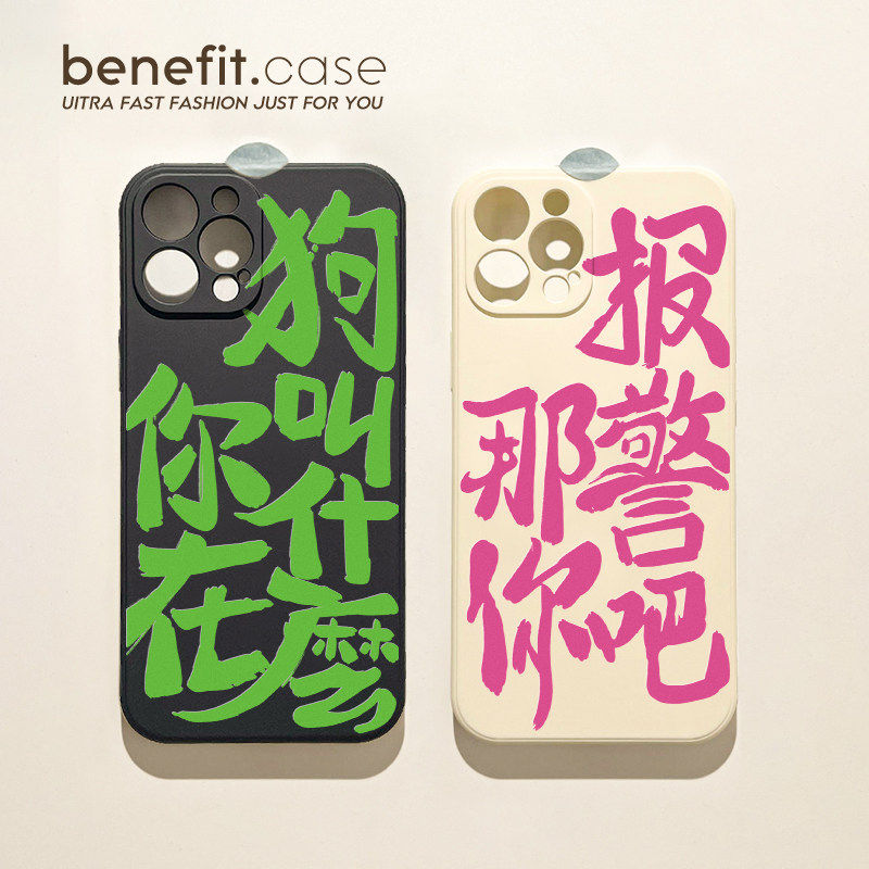 benefit创意文字你报警吧