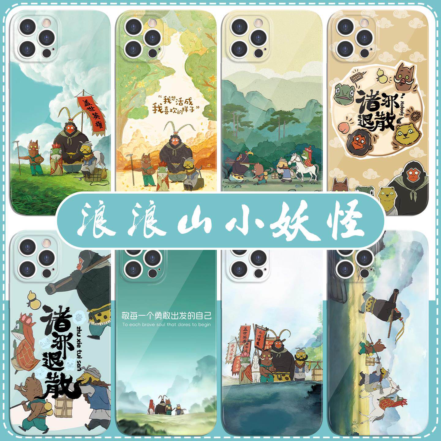 浪浪山小妖怪手机保护壳