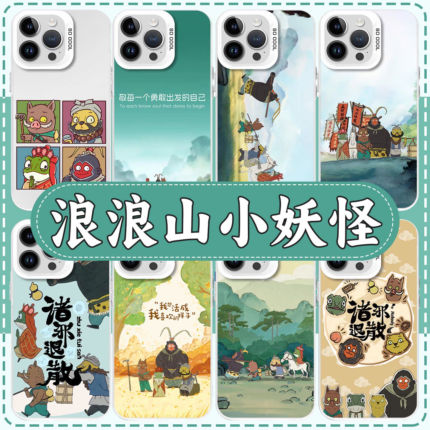 浪浪山小妖怪手机保护壳
