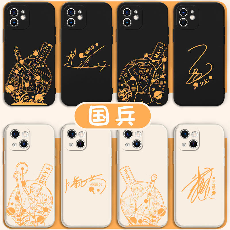 国乒手机壳苹果15华为mate60樊振东iPhone13promax马龙vivo14孙颖莎OPPO小米12x王楚钦11p莎头同款适用乒乓球