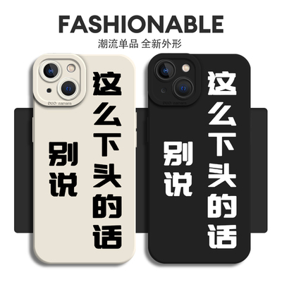 别说这么下头的话手机壳适用苹果15这种iphone14promax个性13文字12mini傅英俊11新款x同款8plus嘴替xr套xs/7