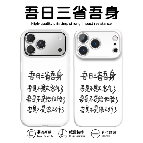 吾日三省吾身手机保护壳