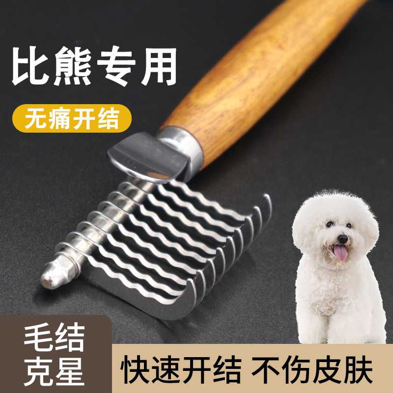 比熊开结梳高效打开毛结开结神器