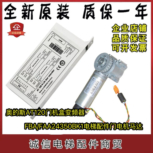 奥的斯OTIS电梯配件AT120门机盒/门机变频器 FAA24350BK1马达全新