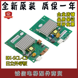 日立外呼板BX-SCL-C3电梯MCA外招SCLC3显示面板65000105-V22配件