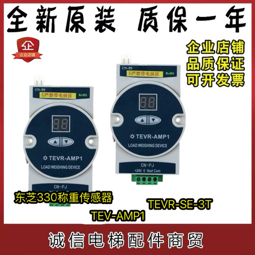 东芝电梯称重TEV-AMP1传感器TEVR-SE-3T称重装置TEV-AMP1原装现货