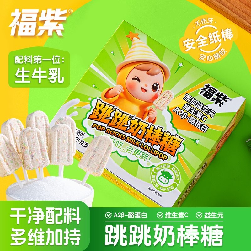 福紫酪蛋白跳跳奶棒糖儿童干吃奶贝休闲零食益生元牛奶片袋装