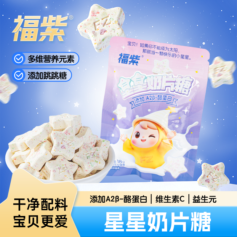 【福紫】酪蛋白星星奶片儿童干吃奶贝休闲零食益生元牛奶片袋装