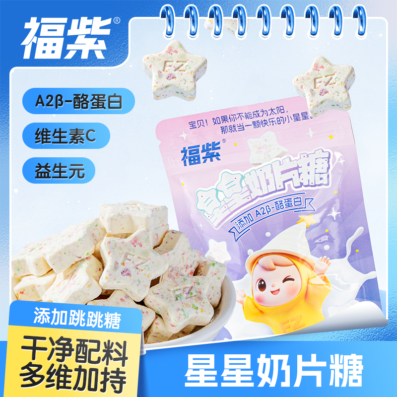 星星奶片糖儿童益生元干吃奶贝休闲零食酪蛋白牛奶片福紫袋装便携