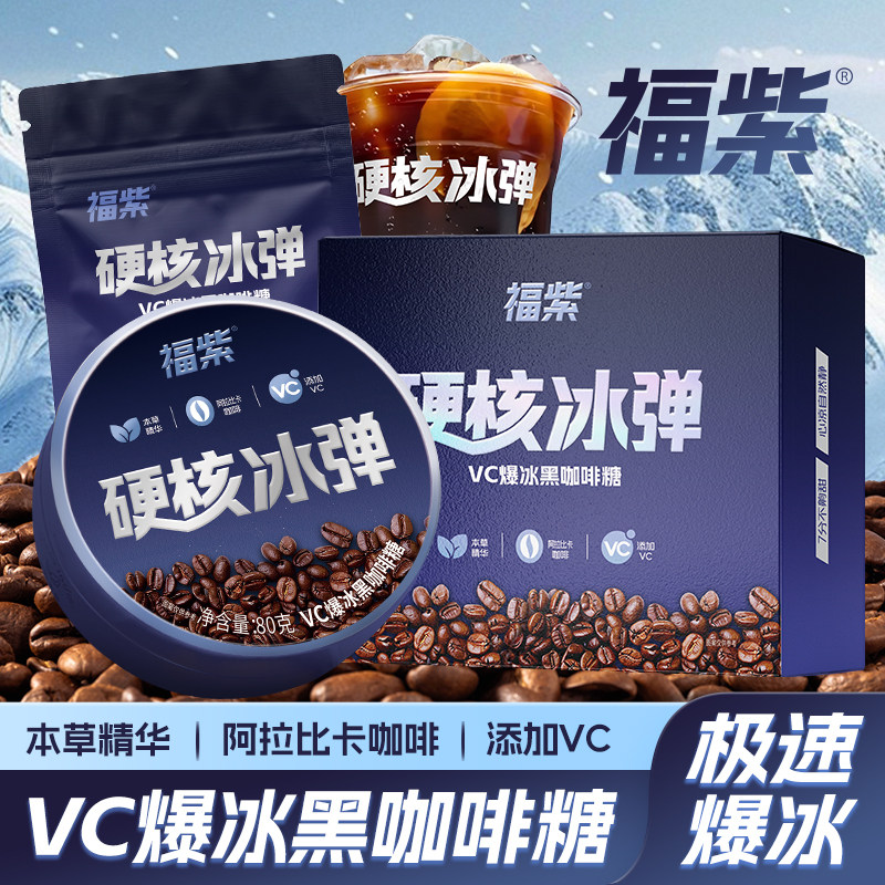 福紫硬核冰弹VC爆冰黑咖啡糖浓香丝滑冰爽清口润喉清凉草本精华