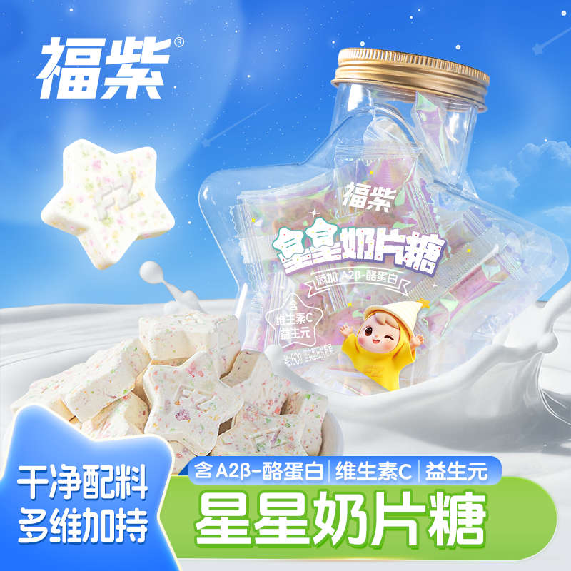 星星奶片糖儿童益生元干吃奶贝休闲零食酪蛋白牛奶片福紫瓶装