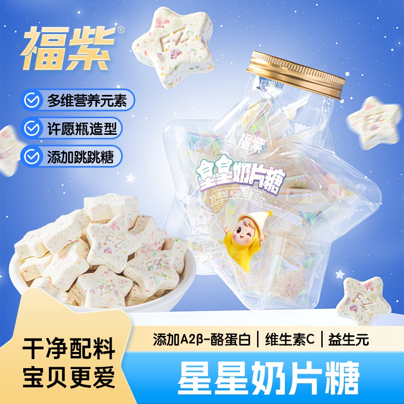 福紫星星奶片糖奶片跳跳糖酪蛋白奶贝糖果独立包装童年零食