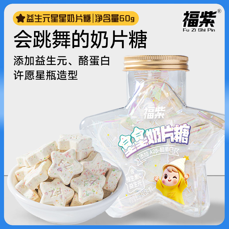 福紫酪蛋白星星奶片儿童干吃奶贝休闲零食益生元牛奶片