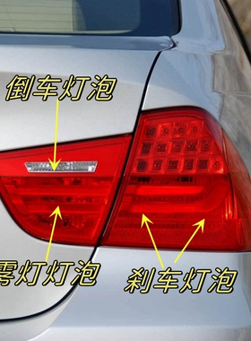 适用于09-12款宝马3系316 318 320 E90刹车灯泡倒车灯后雾灯泡