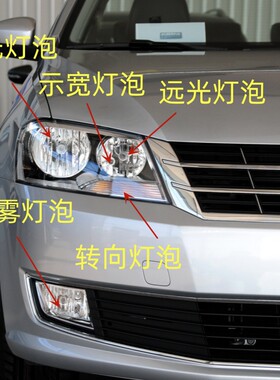 13-14款大众朗逸大灯近光灯远光灯前转向双闪警示宽驻车雾灯灯泡