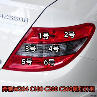 适用于奔驰W204 C180 C200 C260尾灯刹车灯泡双闪转向倒车示廓灯