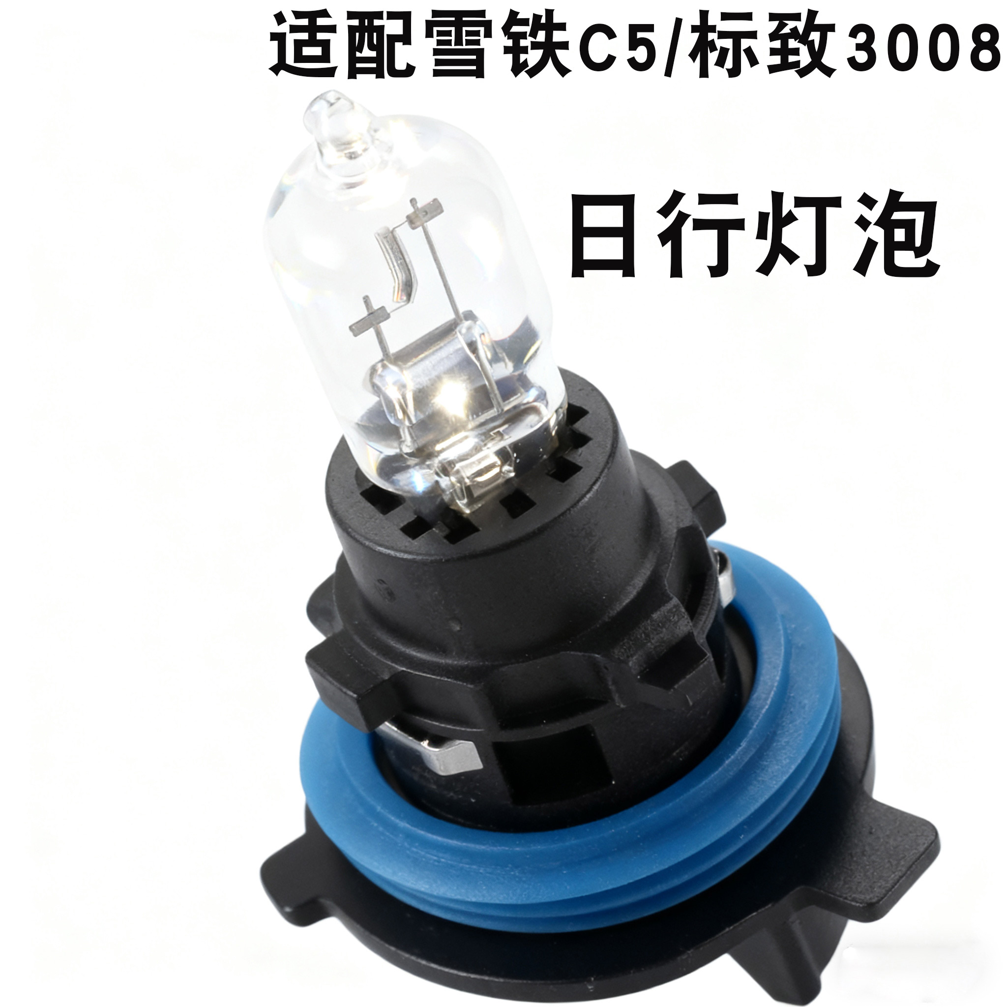 适配 标致3008日行灯泡雪铁龙C5日行灯泡PH24W日行灯C5行车灯灯泡