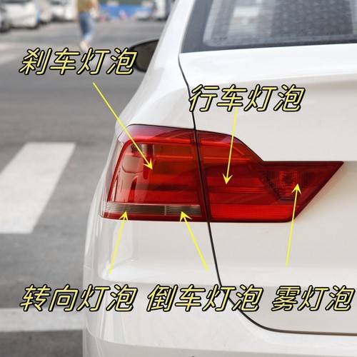 适用于大众16-21款新桑塔纳尾灯刹车泡倒车转向后雾灯泡示宽灯泡