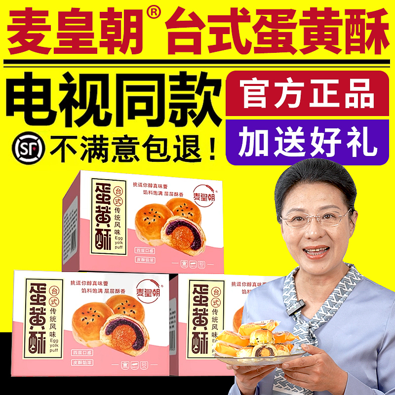 电视同款麦皇朝台式蛋黄酥