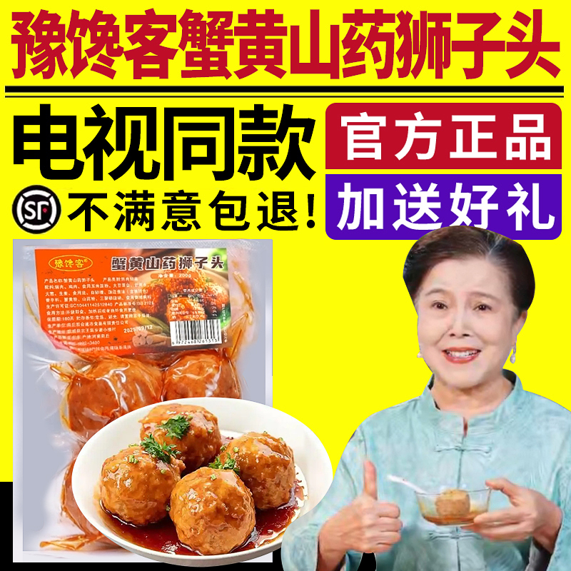 电视同款豫馋客蟹黄山药狮子头正