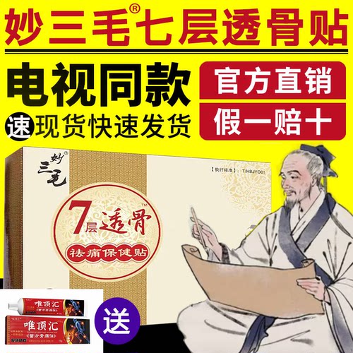 妙三毛七层透骨贴膏药贴筋骨贴