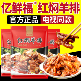 亿鲜福红焖羊排熟食电视同款店忆鲜福加热即食红烧羊排肉官方正品