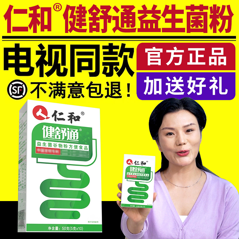 电视同款仁和健舒通益生菌
