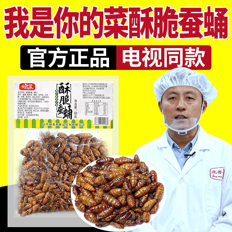 电视同款我是你的菜酥脆蚕蛹正品