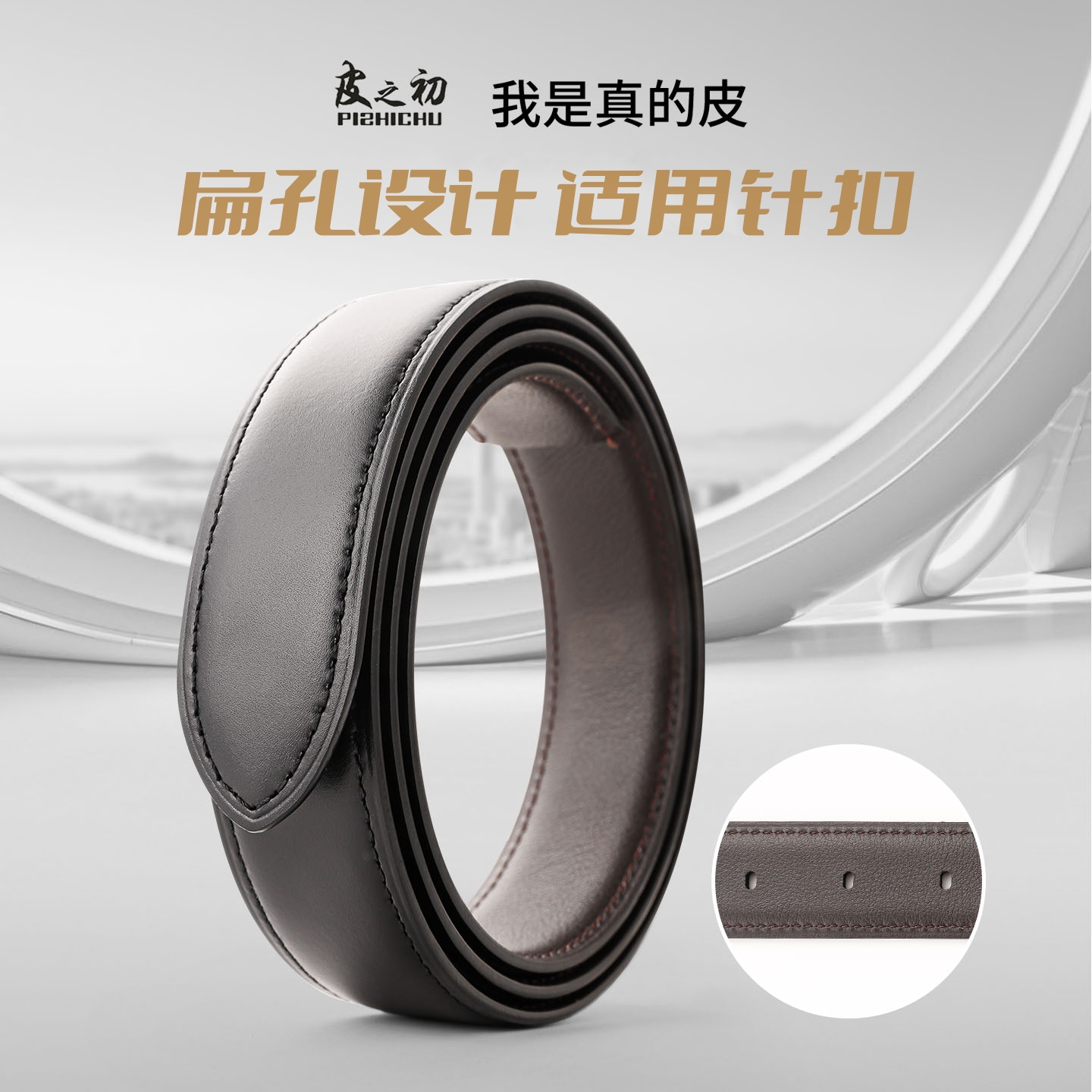 男士扁孔皮带适合针扣