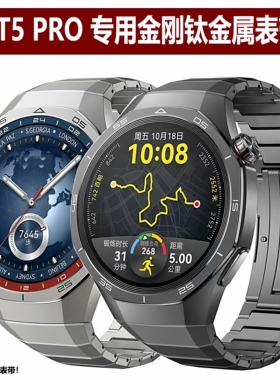 华为GT5PRO钛金属手表带Watch54PRO纯钛合金防刮专用gt5432男表链