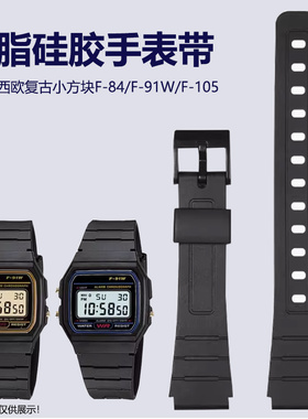 适配卡西欧小方块F-84/91W/94/105学生黑色硅胶树脂表带男女表链