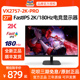 PRO 优派27英寸VX2757 FastIPS电脑显示屏 2K电竞显示器180HZ